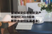 邹城城资应收账款资产收益权(2019应收账款收益权私募基金)