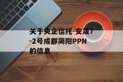 关于央企信托-安晟7-2号成都简阳PPN的信息