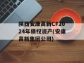 陕西安康高新CF2024年债权资产(安康高新集团公司)