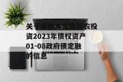 关于成都市龙泉新农投资2023年债权资产01-08政府债定融的信息