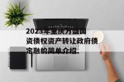 2023年重庆万盛国资债权资产转让政府债定融的简单介绍