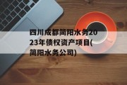 四川成都简阳水务2023年债权资产项目(简阳水务公司)