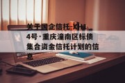 关于国企信托-XH14号·重庆潼南区标债集合资金信托计划的信息