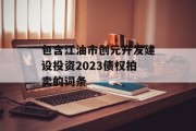 包含江油市创元开发建设投资2023债权拍卖的词条