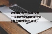 政府债-寿光市城投债一号债权定向融资计划(寿光城投集团电话)