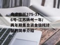 央企信托375-376号-江苏扬州一年/两年期集合资金信托计划的简单介绍
