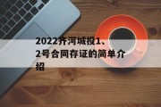 2022齐河城投1、2号合同存证的简单介绍