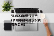 四川资阳市凯利建设投资2023年债权资产(资阳市凯利建设投资有限公司)