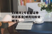 XX明月2号私募证券投资基金(明月招股说明书)