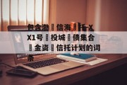 包含渤‮信海‬托-XX1号‮投城‬债集合‮金资‬信托计划的词条