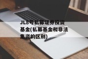 JL8号私募证券投资基金(私募基金和非法集资的区别)