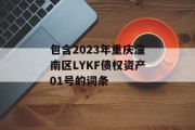 包含2023年重庆潼南区LYKF债权资产01号的词条