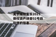 关于绵阳富乐2023债权资产项目02号政信债的信息