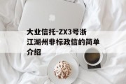 大业信托-ZX3号浙江湖州非标政信的简单介绍