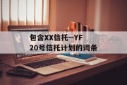 包含XX信托--YF20号信托计划的词条