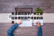 包含四川遂宁广利工业应收债权资产项目的词条