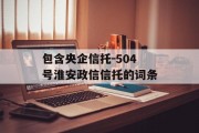 包含央企信托-504号淮安政信信托的词条