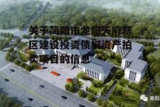 关于简阳市龙阳天府新区建设投资债权资产拍卖项目的信息