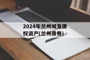 2024年兰州城发债权资产(兰州债券)