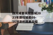 四川成都简阳融城2023年债权拍卖09-16项目的简单介绍