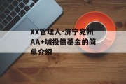 XX管理人-济宁兖州AA+城投债基金的简单介绍