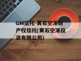 GM信托-黄石空港财产权信托(黄石空港投资有限公司)
