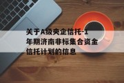 关于A级央企信托-1年期济南非标集合资金信托计划的信息