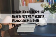 包含老河口市联众住房投资管理李楼产业园项目2023年定向融资的词条