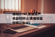 绵阳DYWL票据资产收益权转让(票据收益权转让协议)