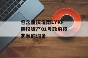 包含重庆潼南LYKF债权资产01号政府债定融的词条