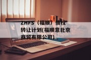 ZHFS（福顺）债权转让计划(福顺意北京商贸有限公司)