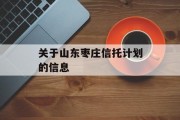 关于山东枣庄信托计划的信息