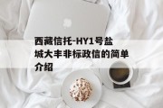 西藏信托-HY1号盐城大丰非标政信的简单介绍