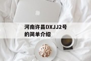 河南许昌DXJJ2号的简单介绍