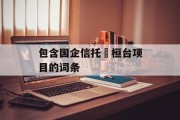 包含国企信托•桓台项目的词条