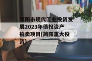简阳市现代工业投资发展2023年债权资产拍卖项目(简阳重大投资)
