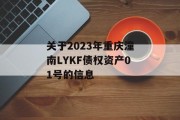 关于2023年重庆潼南LYKF债权资产01号的信息