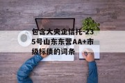 包含大央企信托-235号山东东营AA+市级标债的词条