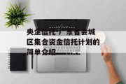 央企信托-广东省会城区集合资金信托计划的简单介绍