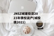 JNSZ城建投资2023年债权资产(城投债2021)