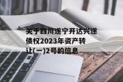 关于四川遂宁开达兴遂债权2023年资产转让(一)2号的信息