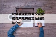 金堂县现代农业投资债权资产政府债定融的简单介绍