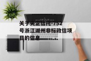 关于央企信托-752号浙江湖州非标政信项目的信息