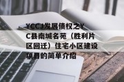 YCCJ发展债权之YC县南城名苑（胜利片区回迁）住宅小区建设项目的简单介绍