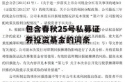 包含春秋25号私募证券投资基金的词条