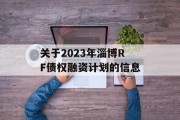 关于2023年淄博RF债权融资计划的信息