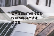 关于江油鸿飞债权收益权2024年资产转让的信息