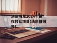 汤阴城发2024年债权转让项目(汤阴县城投)