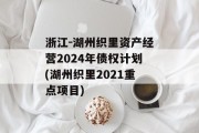 浙江-湖州织里资产经营2024年债权计划(湖州织里2021重点项目)