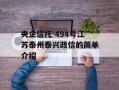 央企信托-494号江苏泰州泰兴政信的简单介绍
